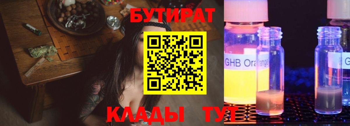 Бутират жидкий экстази Свободный